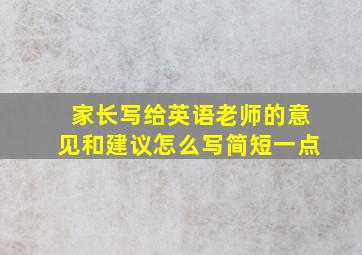 家长写给英语老师的意见和建议怎么写简短一点