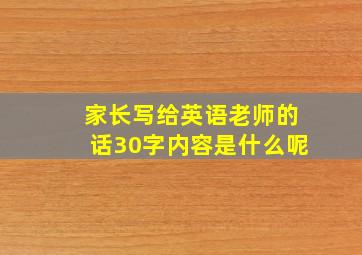 家长写给英语老师的话30字内容是什么呢