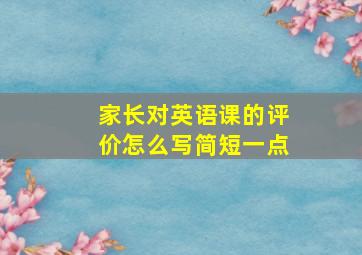 家长对英语课的评价怎么写简短一点