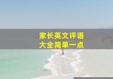 家长英文评语大全简单一点