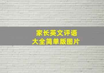 家长英文评语大全简单版图片