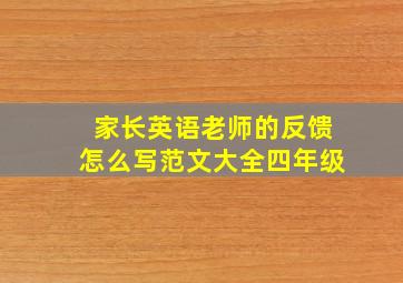 家长英语老师的反馈怎么写范文大全四年级