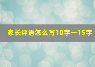 家长评语怎么写10字一15字