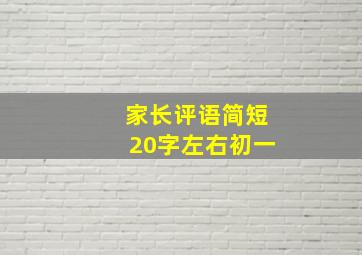 家长评语简短20字左右初一