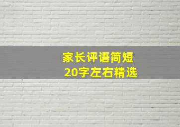 家长评语简短20字左右精选