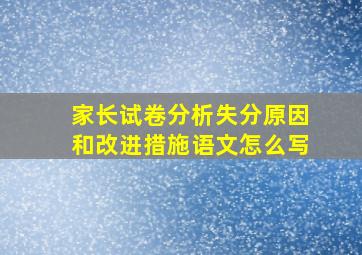 家长试卷分析失分原因和改进措施语文怎么写