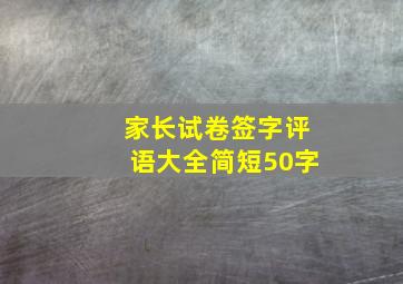 家长试卷签字评语大全简短50字