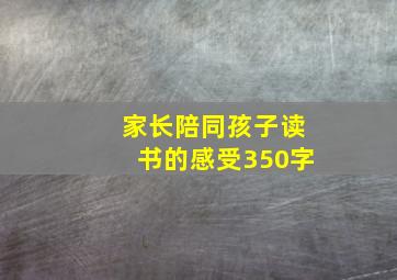 家长陪同孩子读书的感受350字