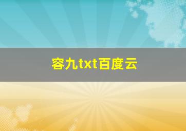 容九txt百度云