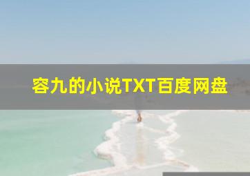 容九的小说TXT百度网盘