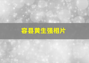 容县黄生强相片