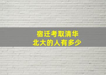 宿迁考取清华北大的人有多少