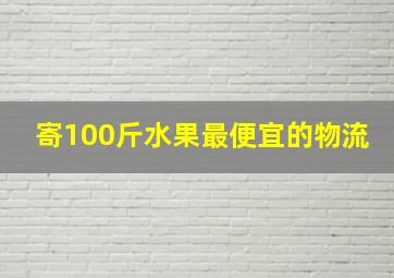 寄100斤水果最便宜的物流