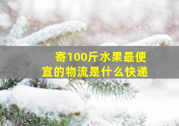 寄100斤水果最便宜的物流是什么快递