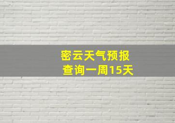 密云天气预报查询一周15天