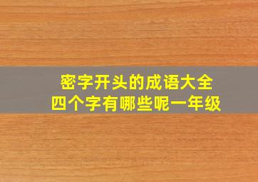 密字开头的成语大全四个字有哪些呢一年级