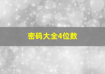 密码大全4位数