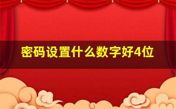 密码设置什么数字好4位