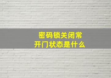 密码锁关闭常开门状态是什么