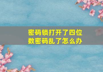 密码锁打开了四位数密码乱了怎么办