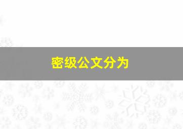 密级公文分为