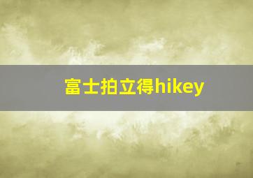 富士拍立得hikey