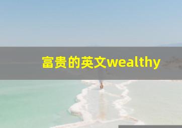 富贵的英文wealthy