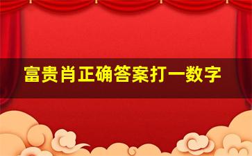 富贵肖正确答案打一数字