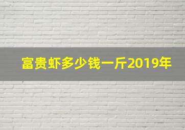 富贵虾多少钱一斤2019年