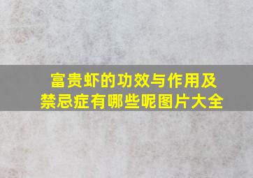 富贵虾的功效与作用及禁忌症有哪些呢图片大全