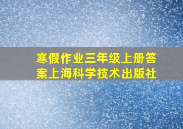 寒假作业三年级上册答案上海科学技术出版社