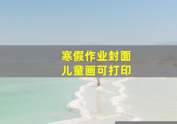 寒假作业封面儿童画可打印