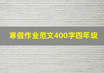 寒假作业范文400字四年级