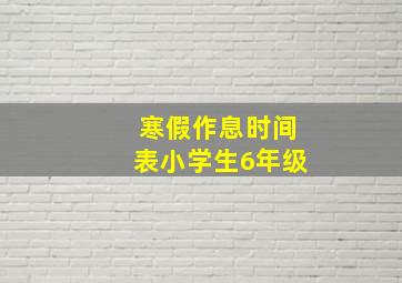 寒假作息时间表小学生6年级