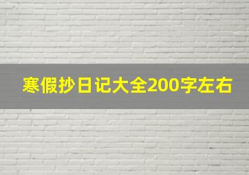 寒假抄日记大全200字左右