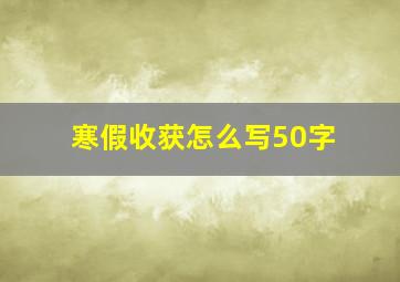 寒假收获怎么写50字