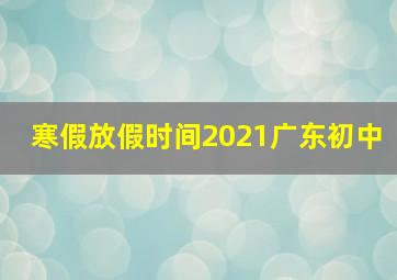 寒假放假时间2021广东初中