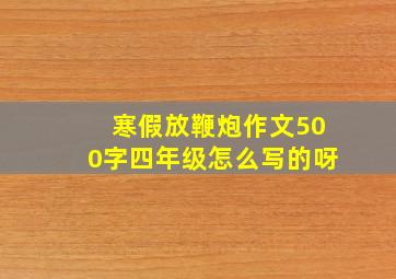 寒假放鞭炮作文500字四年级怎么写的呀