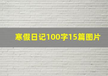 寒假日记100字15篇图片