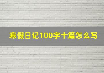 寒假日记100字十篇怎么写