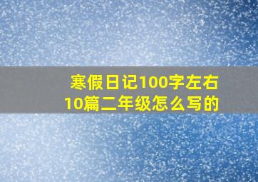 寒假日记100字左右10篇二年级怎么写的