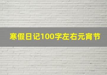 寒假日记100字左右元宵节