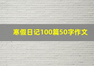 寒假日记100篇50字作文