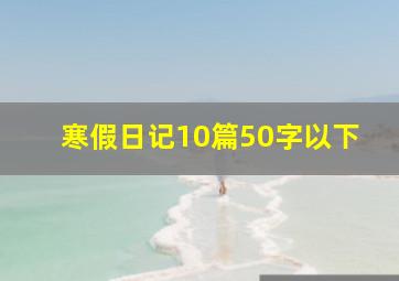 寒假日记10篇50字以下