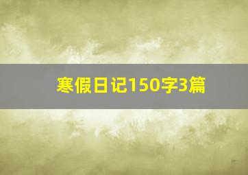 寒假日记150字3篇