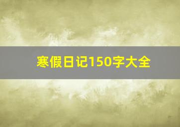 寒假日记150字大全