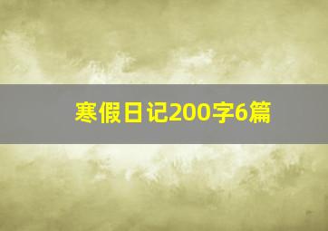 寒假日记200字6篇