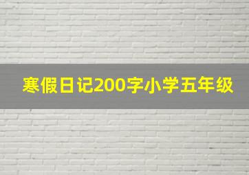 寒假日记200字小学五年级