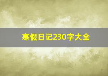 寒假日记230字大全