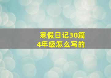 寒假日记30篇4年级怎么写的